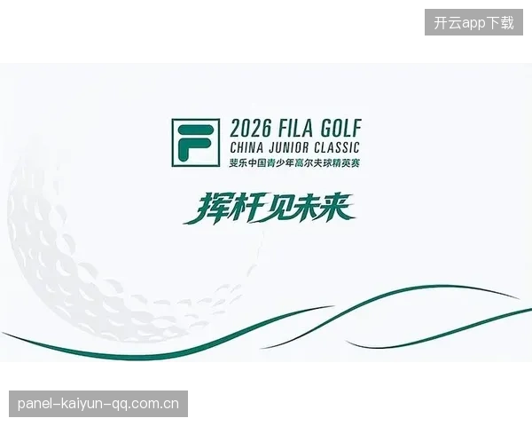 2026斐乐中国青少年高尔夫球精英赛暨年度总决赛AB组完赛——青少年梦想的起航与坚持